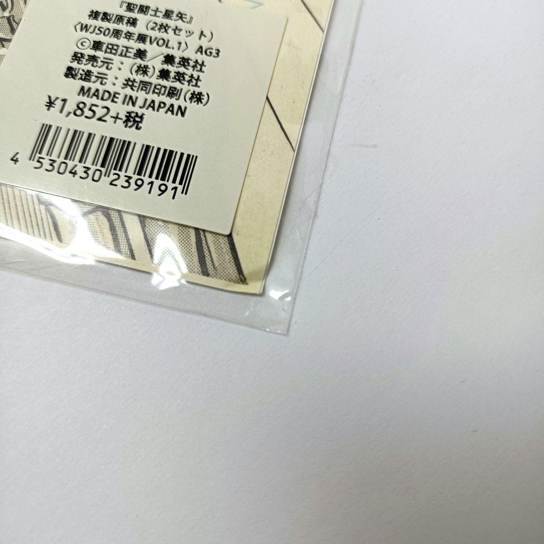 2.『聖闘士星矢』複製原稿（2枚セット）〈WJ50周年展VOL.1〉　未開封