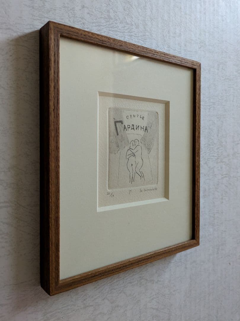 aa山本容子さんの銅版画　カ―テンは高潔な彫刻家　　自筆サイン　限定30部