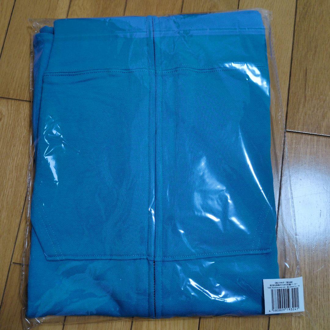 超ときめき宣伝部　超 宣伝部員のための定番パーカー 辻野かなみ XLサイズ