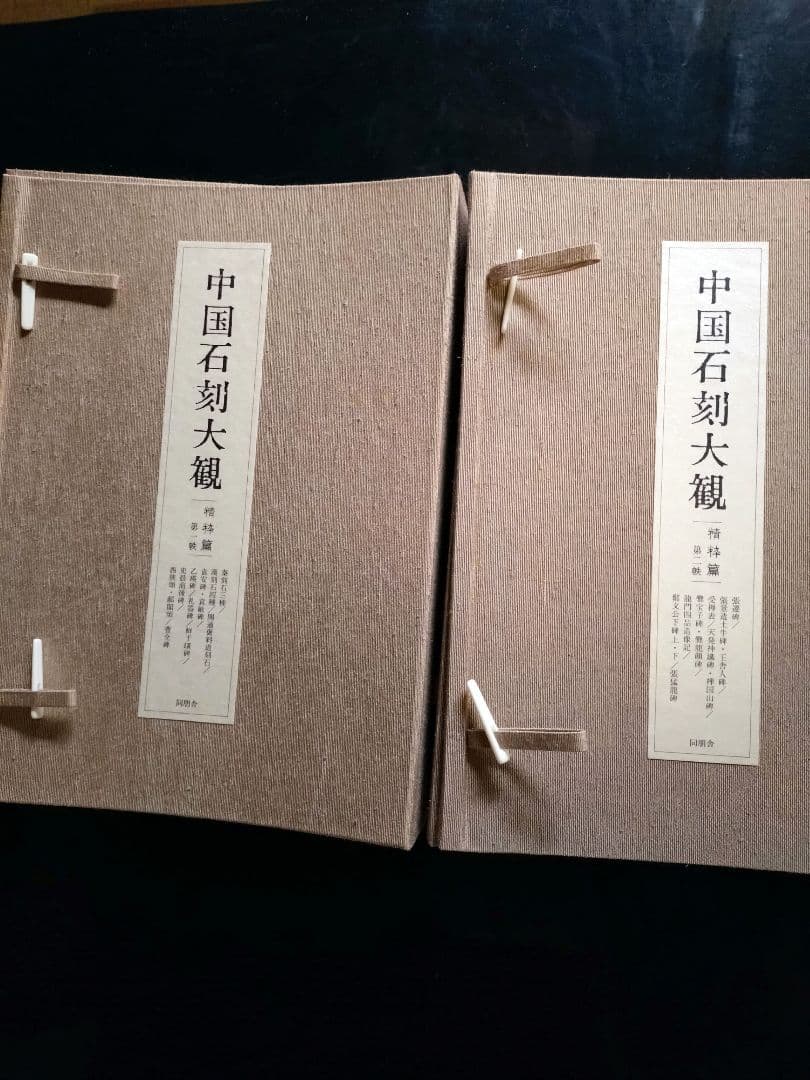【大幅値下げ❗】新品　中国石刻大観　第一　第二　第三　資料編　計32冊