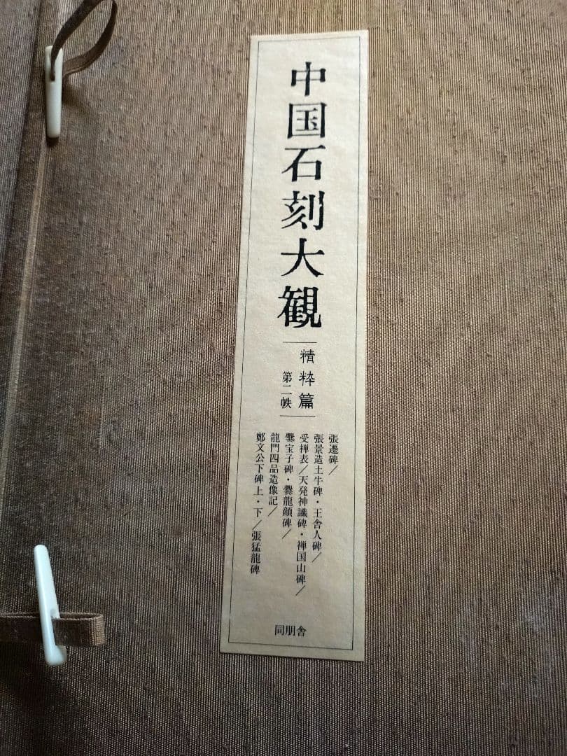 【大幅値下げ❗】新品　中国石刻大観　第一　第二　第三　資料編　計32冊