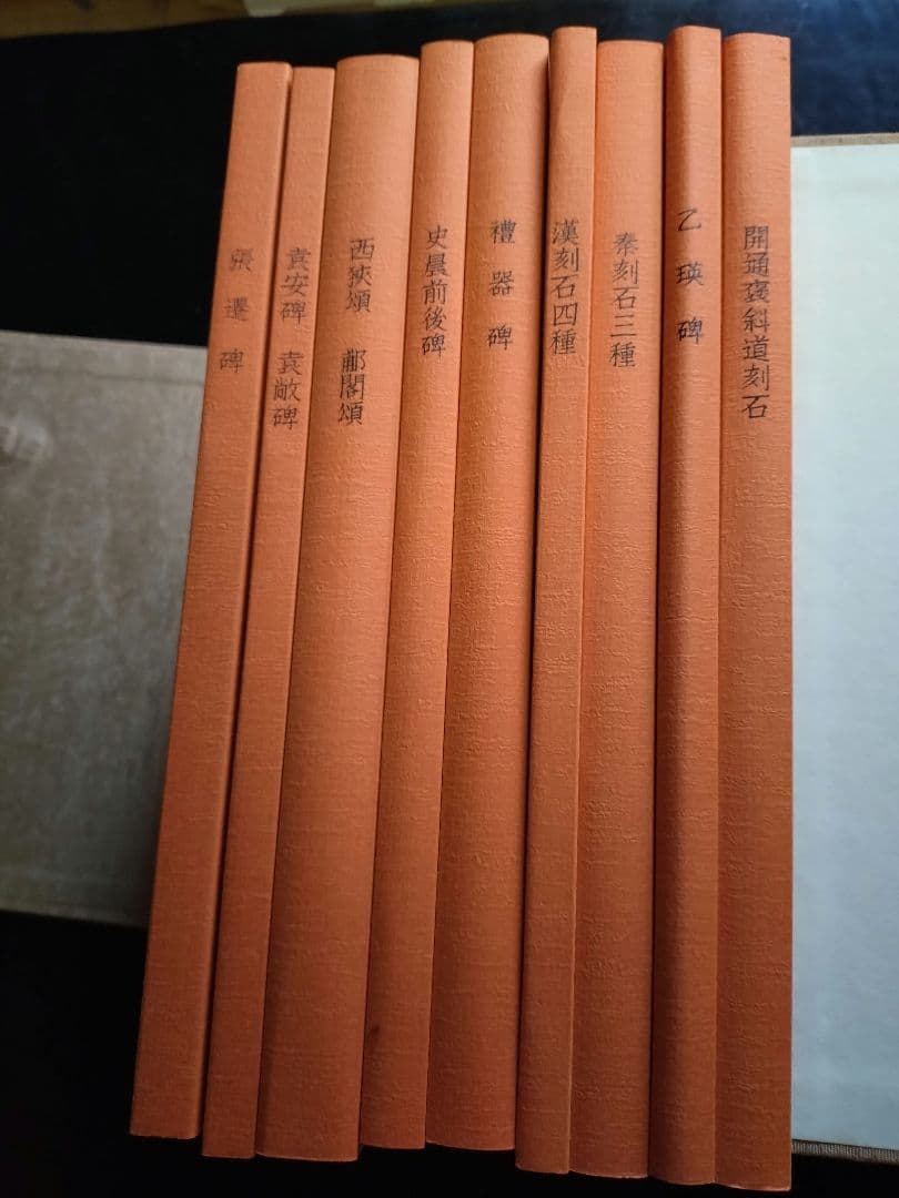 【大幅値下げ❗】新品　中国石刻大観　第一　第二　第三　資料編　計32冊