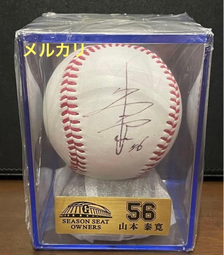 山本泰寛選手　直筆サインボール ジャイアンツ　シーズンシート　オーナー