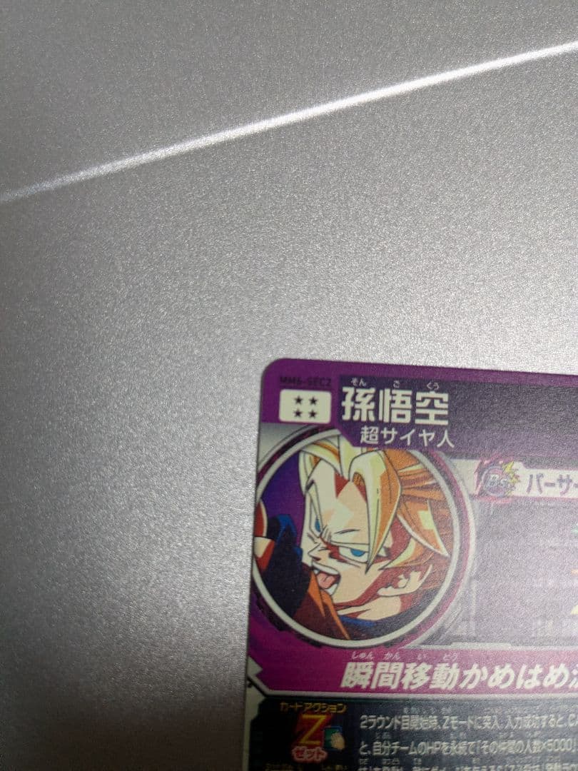 【未使用美品】mm6-sec2 孫悟空 スーパードラゴンボールヒーローズ