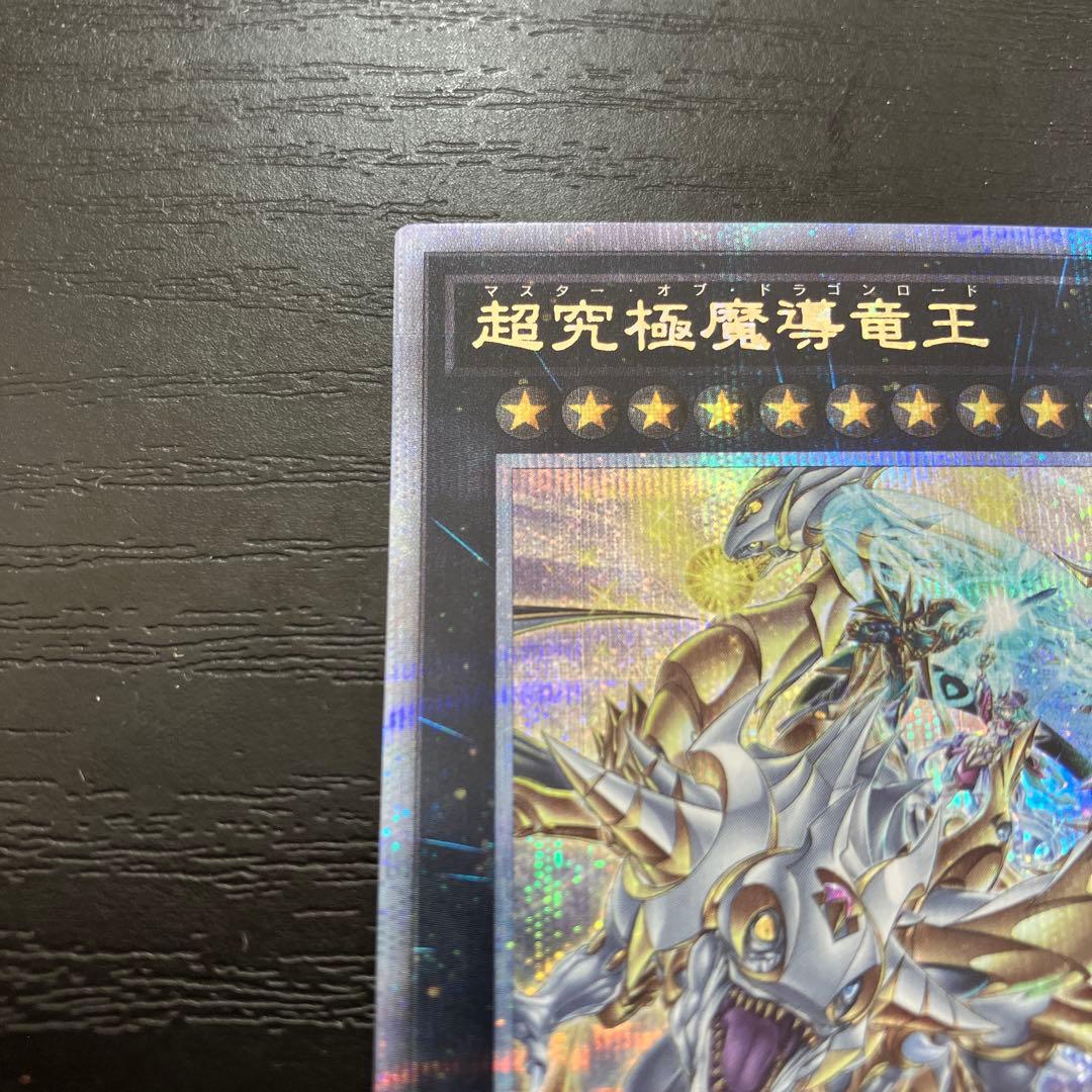 遊戯王　超究極魔導竜王　25thシークレットレア1枚