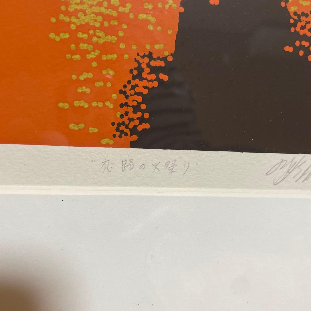 田中正秋〝恋路のは火祭り〟
