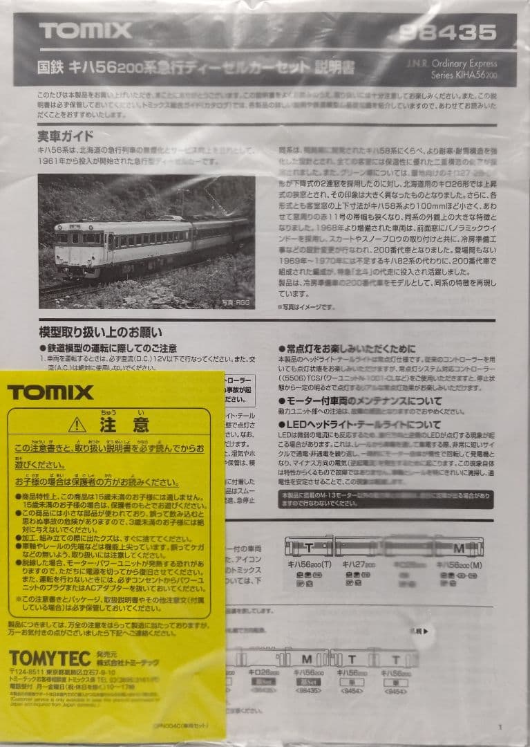 新品未使用‼️TOMIX98435 キハ56-200系急行ディーゼルカー④両