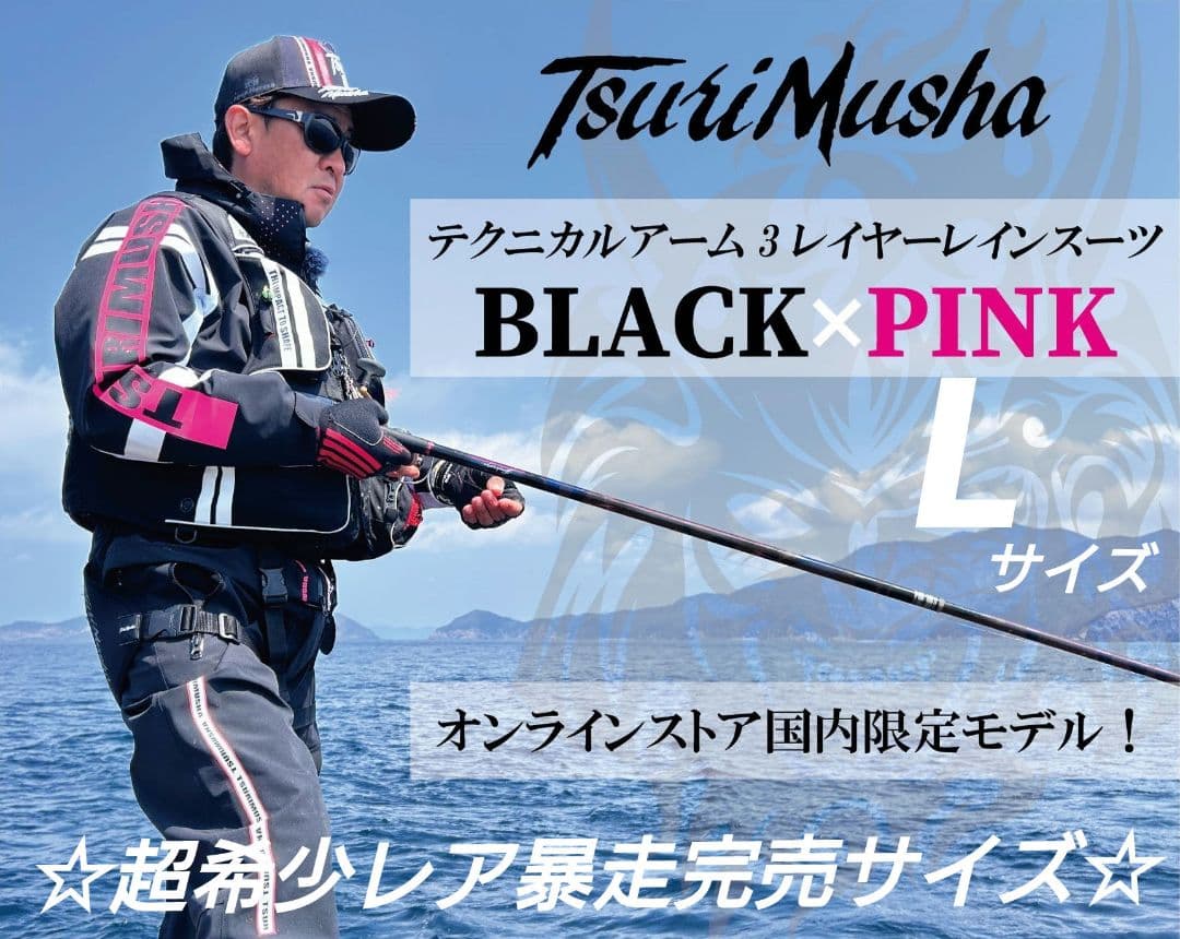 超希少釣武者テクニカルアーム3レイヤーレインスーツ Lサイズ ブラック×ピンク