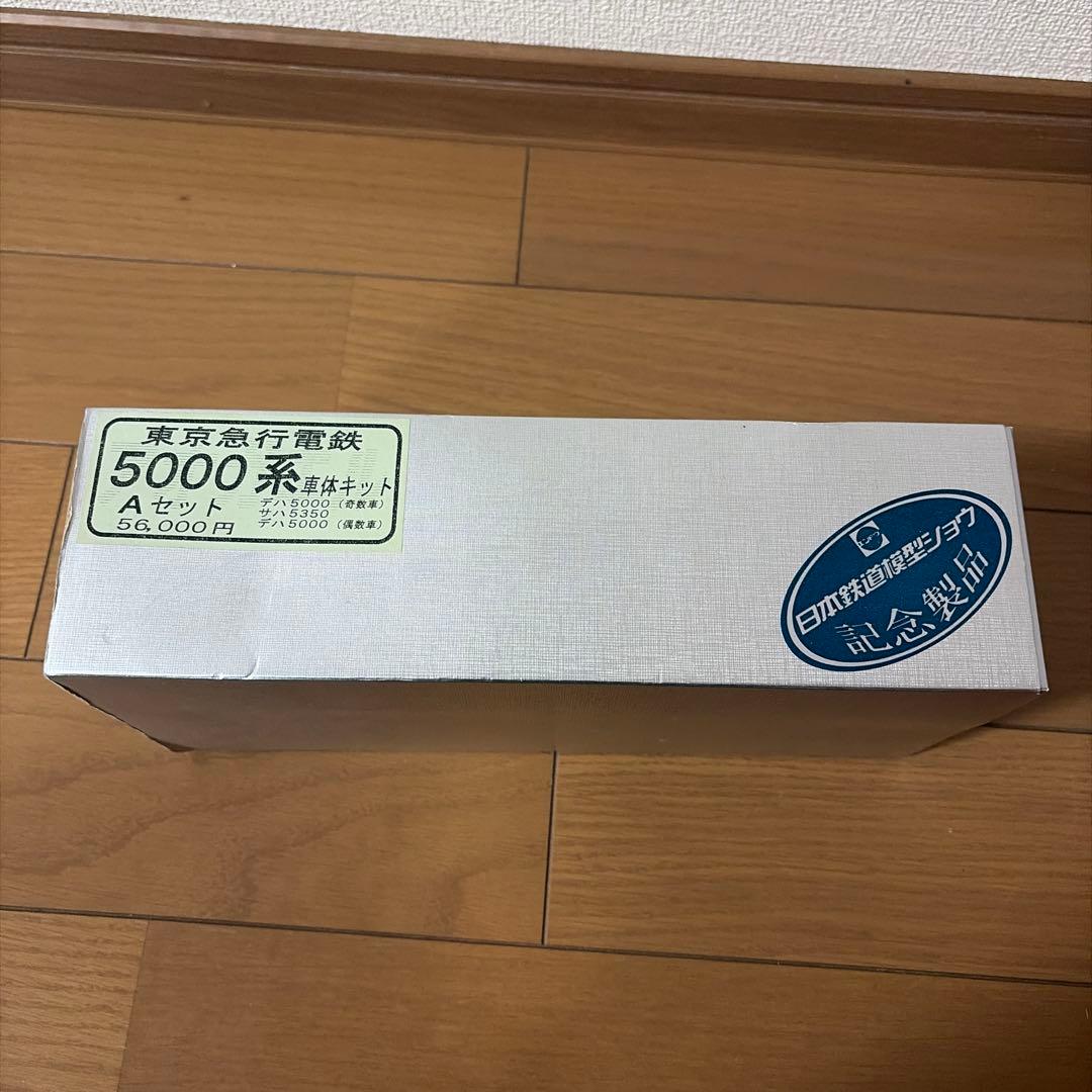 y*z様 東京急行電鉄 5000系 Aセット　車体キット　未完成品　ジャンク