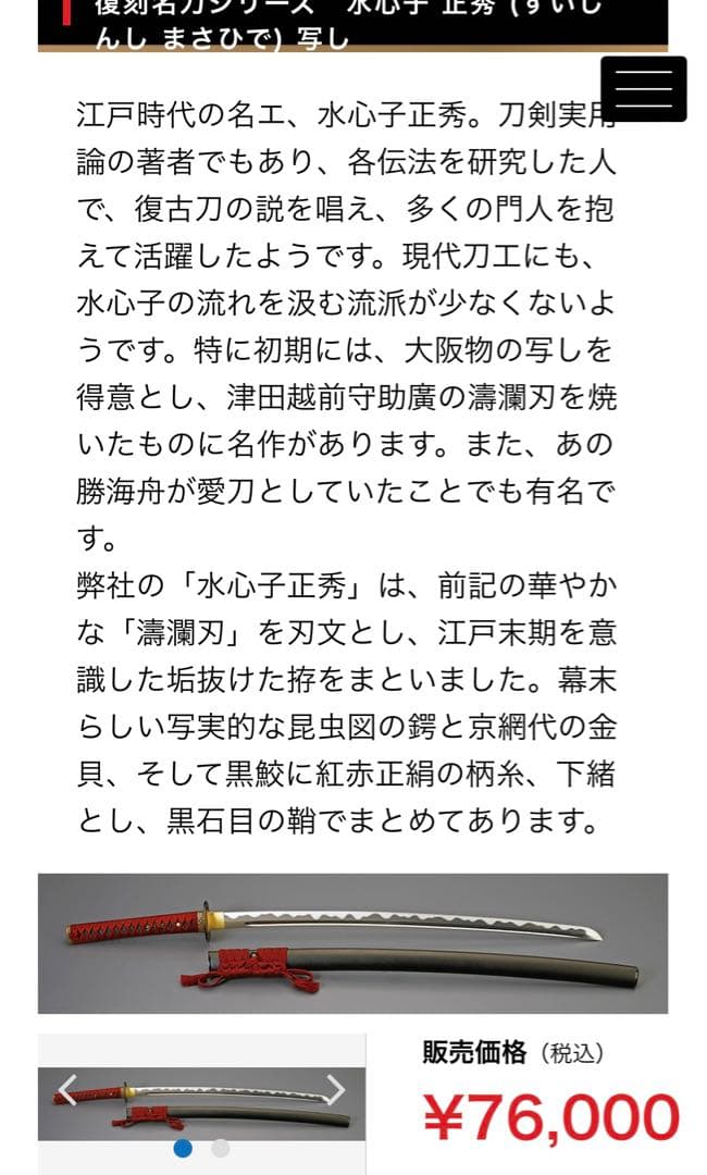 水心子正秀 模造刀