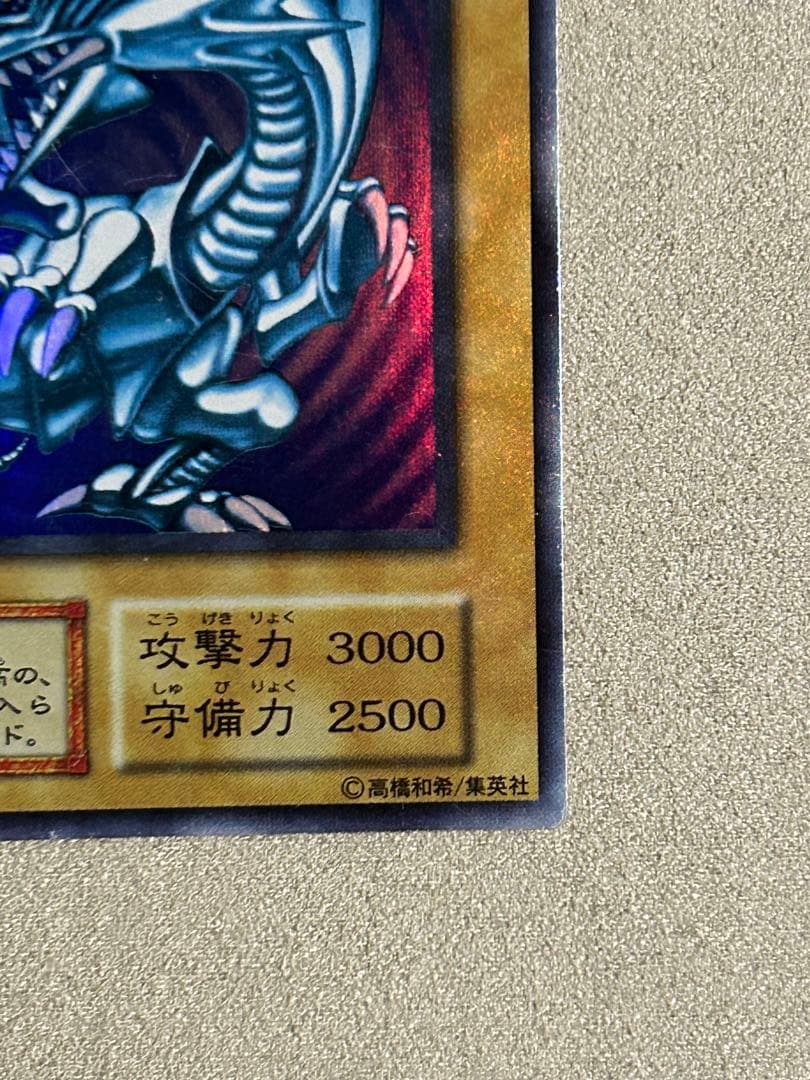 遊戯王　青眼の白龍　1枚　初期　ウルトラ