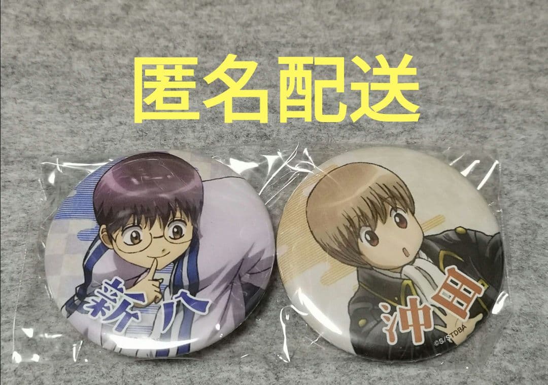 銀魂　ジャンプフェスタ　缶バッジ　沖田　新八