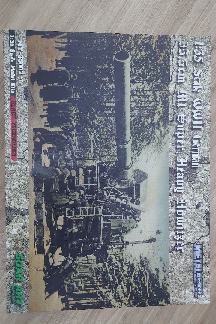 1/35 ドイツ 35.5cm MLスーパーヘビーハウザー