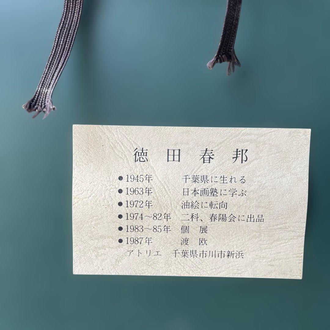 美品 徳田春邦「赤富士」油彩画 油絵 直筆サイン入り 富士山 縁起物 開運