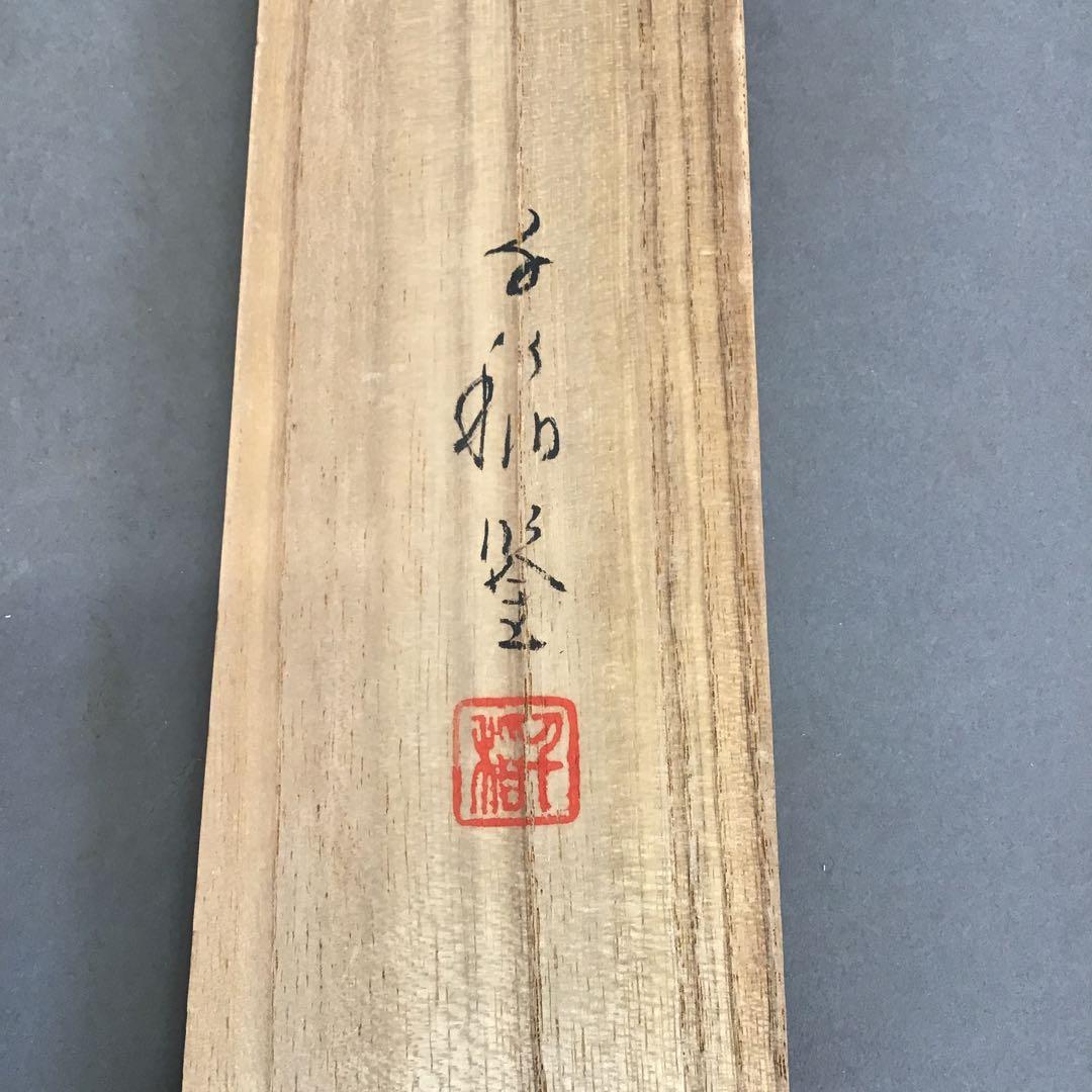 K茶道具　掛軸　「秋山鹿」　丹羽玉邦(にわぎょくほう)作　共箱　S976KJ