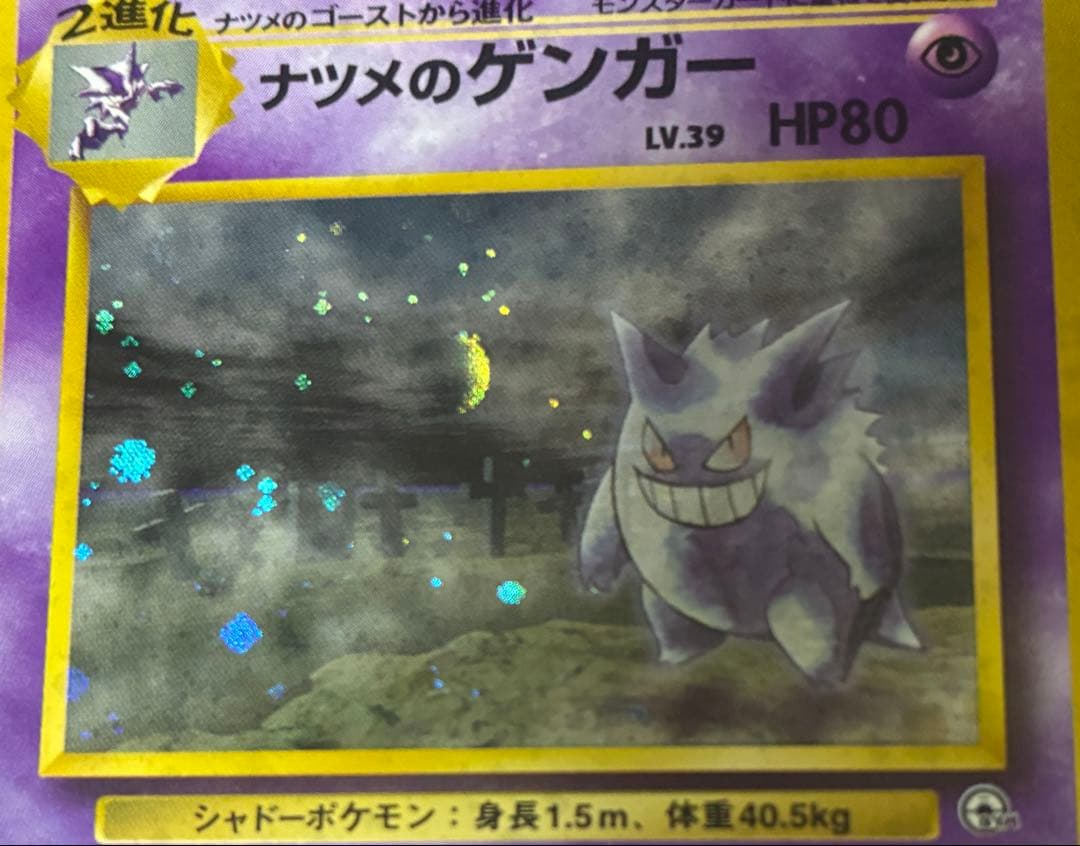【旧裏】ナツメのゲンガーLV.39 ★ ジム拡張第2弾 闇からの挑戦