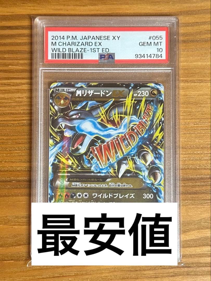 PSA10 MリザードンEX 055/080 ワイルドブレイズ XY