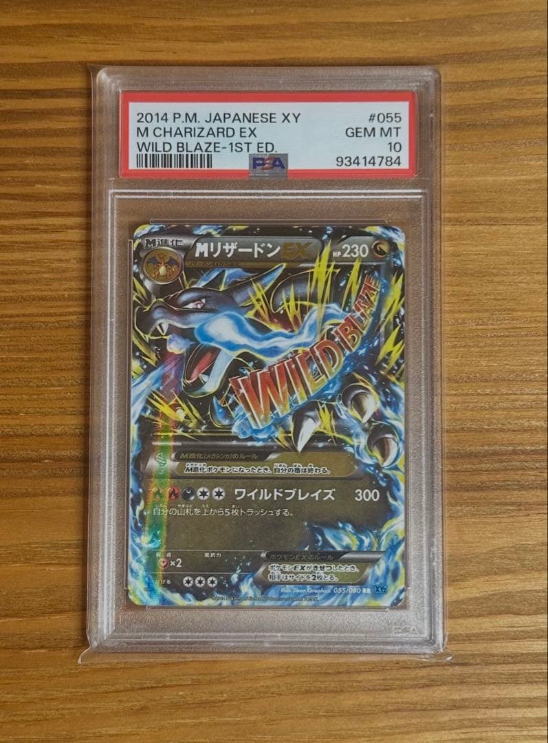 PSA10 MリザードンEX 055/080 ワイルドブレイズ XY