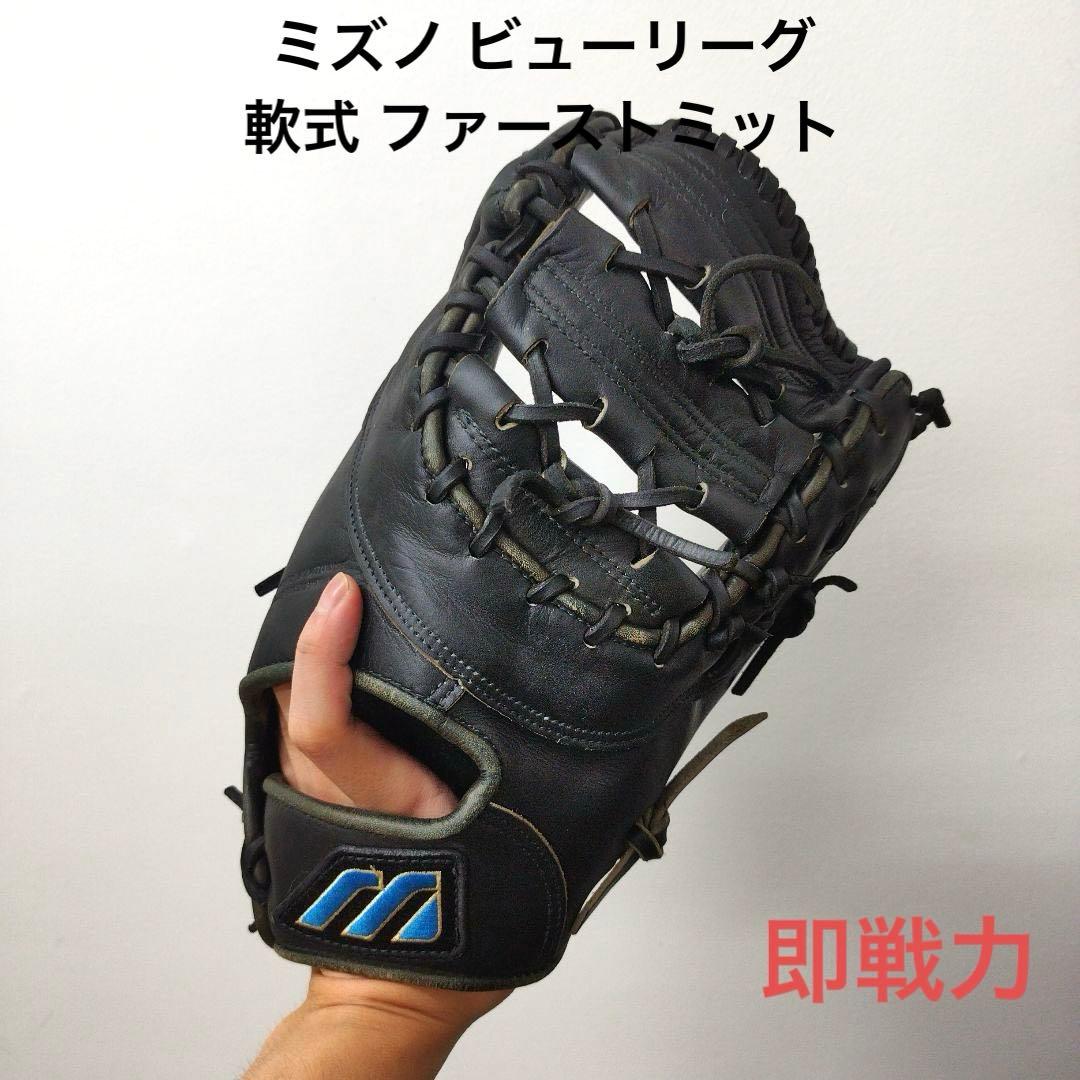552 ミズノ ビューリーグ 即戦力 軟式 ファーストミット