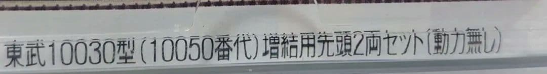 極上精密仕上加工 東武 10030型 10050番台 増結2両 グリーンマックス