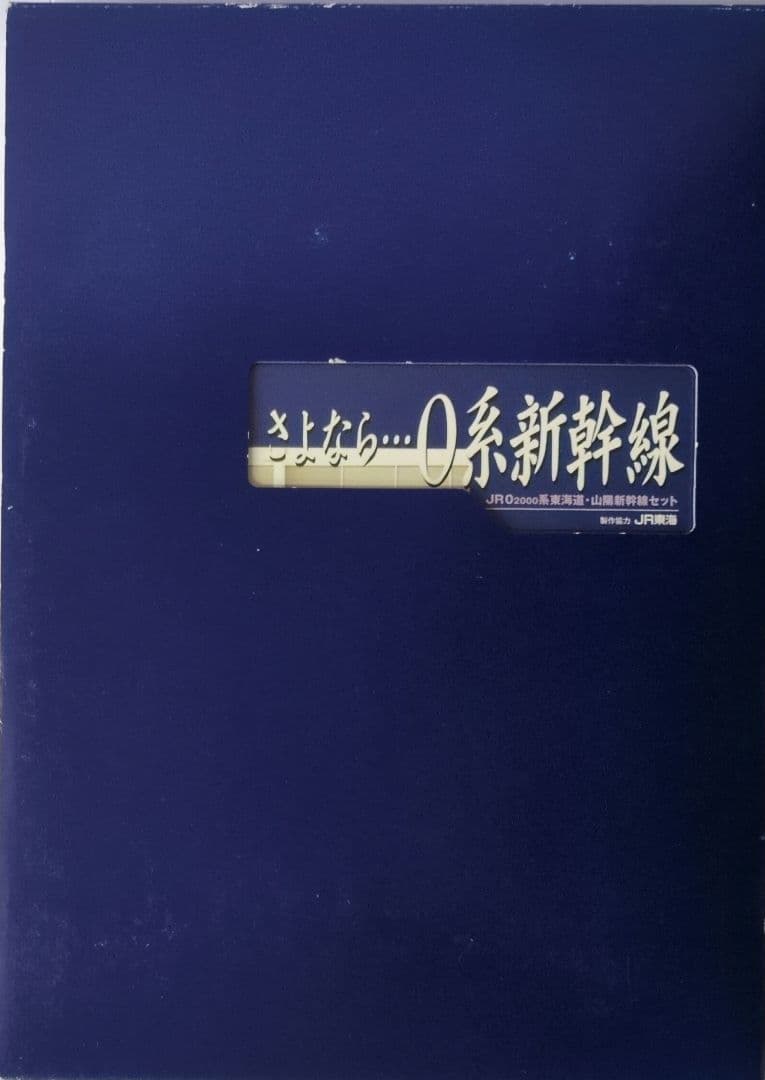 鉄道模型 JR0 2000系 さよなら0系新幹線
