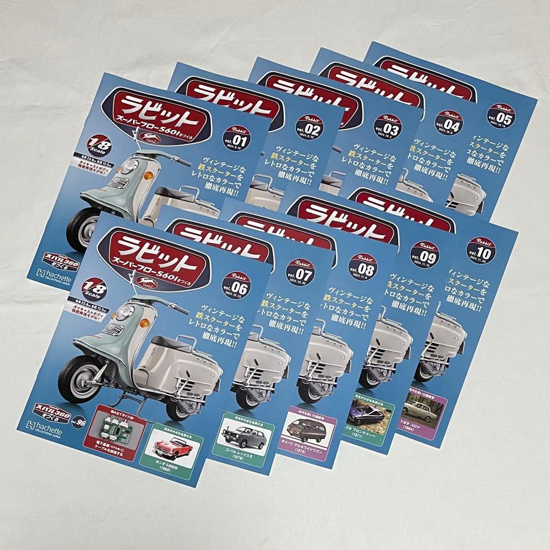 【アシェット】ラビット スーパーフローS601をつくる