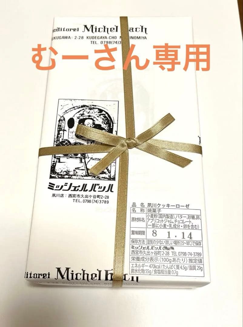 大人気　ミッシェルバッハ　クッキーローゼ　18枚入り2箱