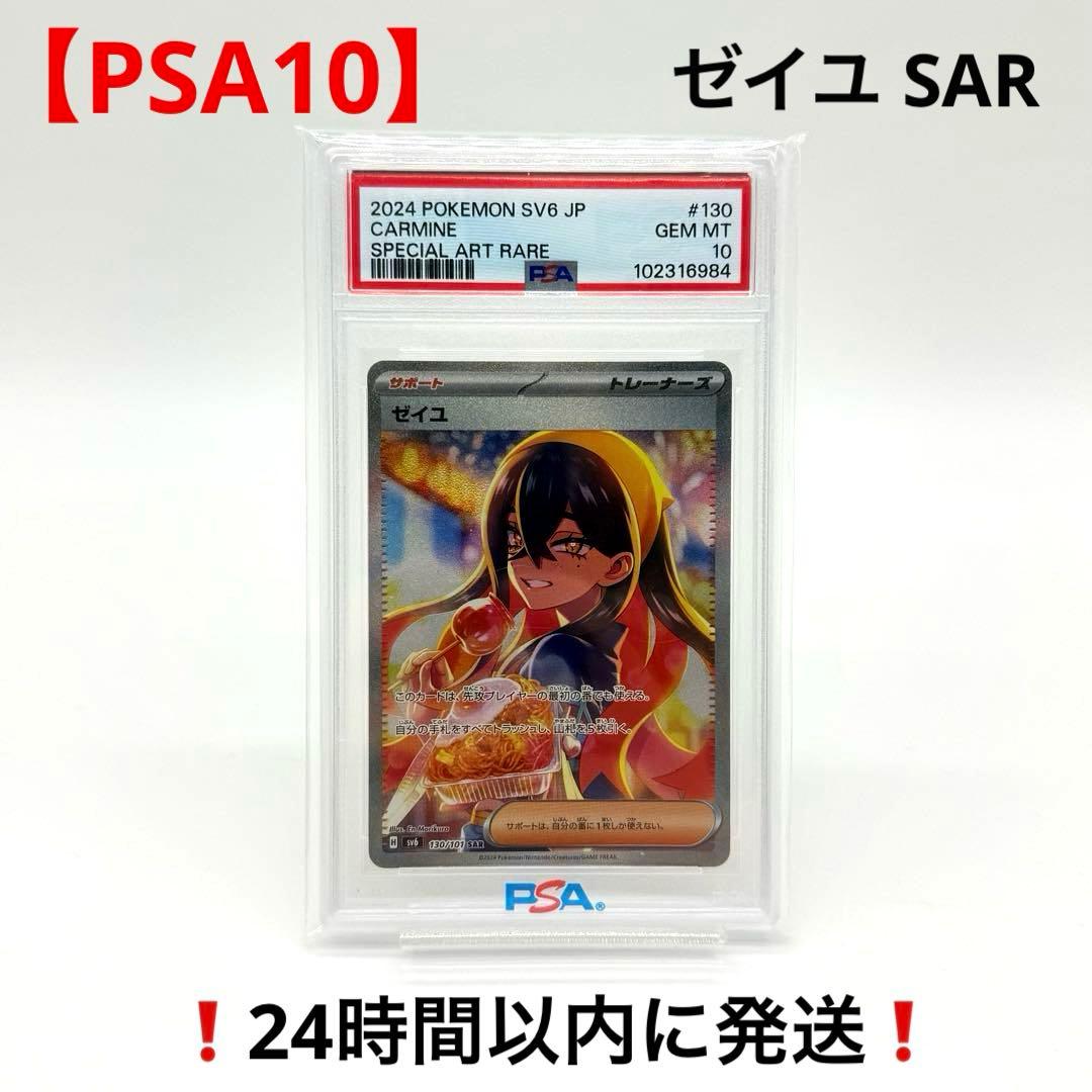 【PSA10】 ゼイユ SAR SV6 変幻の仮面 130/101