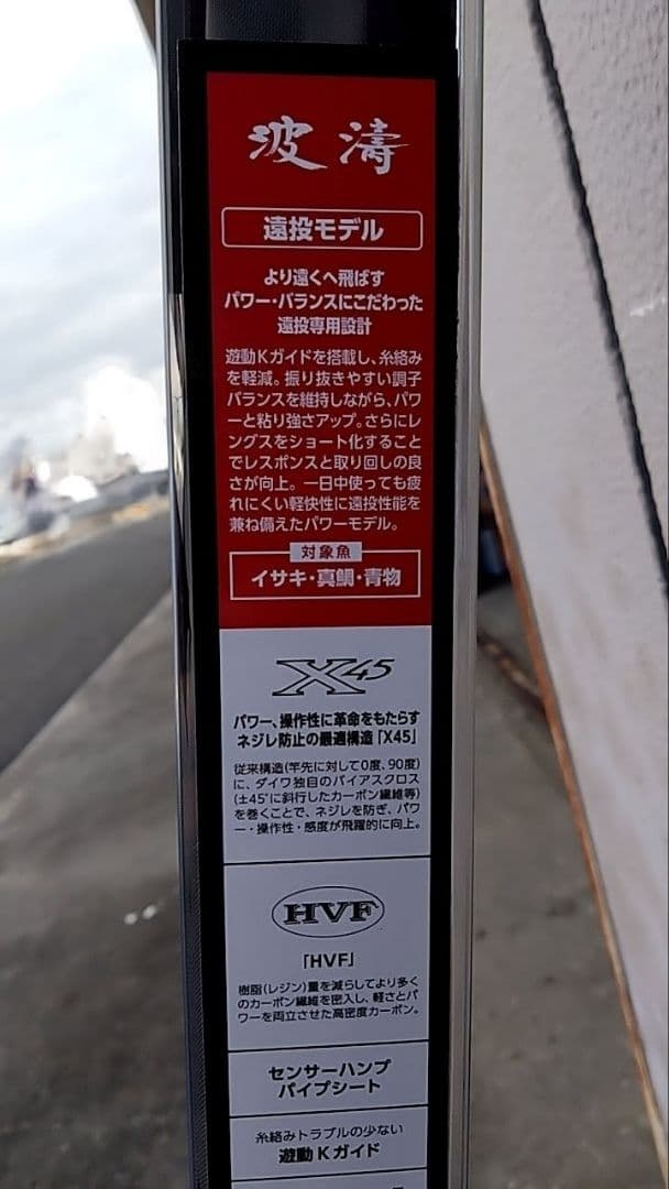 ダイワ磯竿 波濤 3-45遠投 未使用品