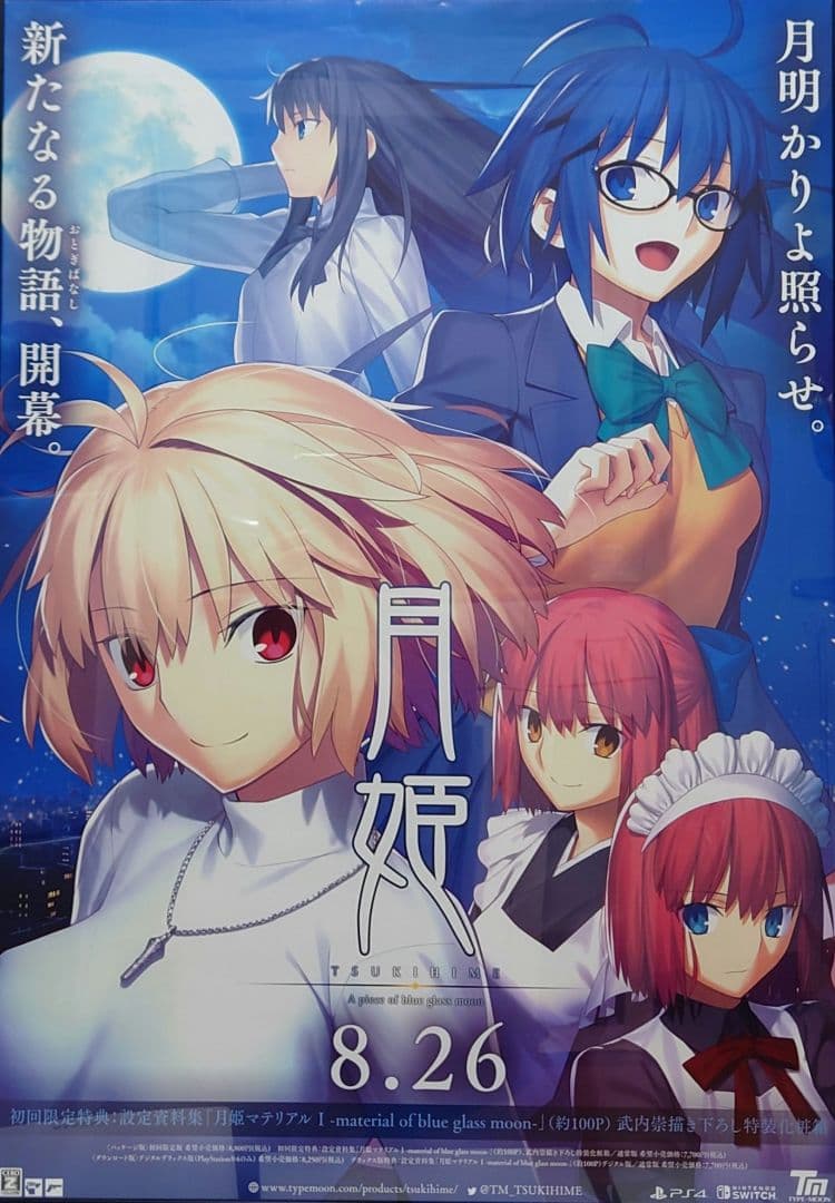 【B2】月姫 A piece of blue glass moon 販促ポスター