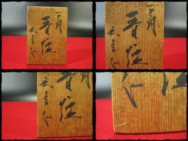 守護 剛章 宝船 香炉 古銅 高岡銅器 茶道具 f7