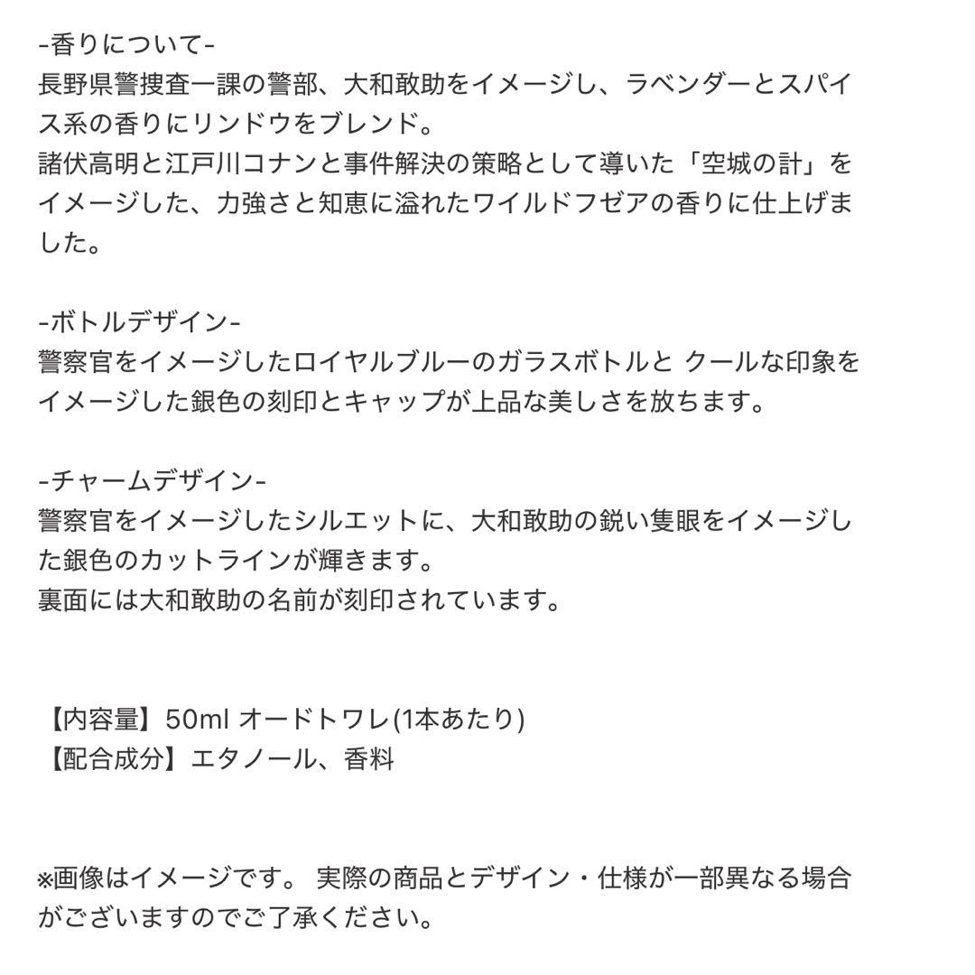【新品未使用】名探偵コナン 香水 空城の計 特別版 大和敢助 諸伏高明