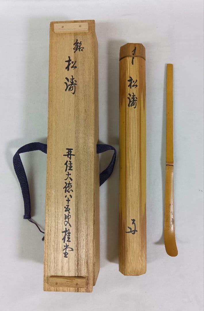 大徳寺瑞峯院　吉口桂堂　竹製茶杓　共箱　茶道具　銘『松濤』