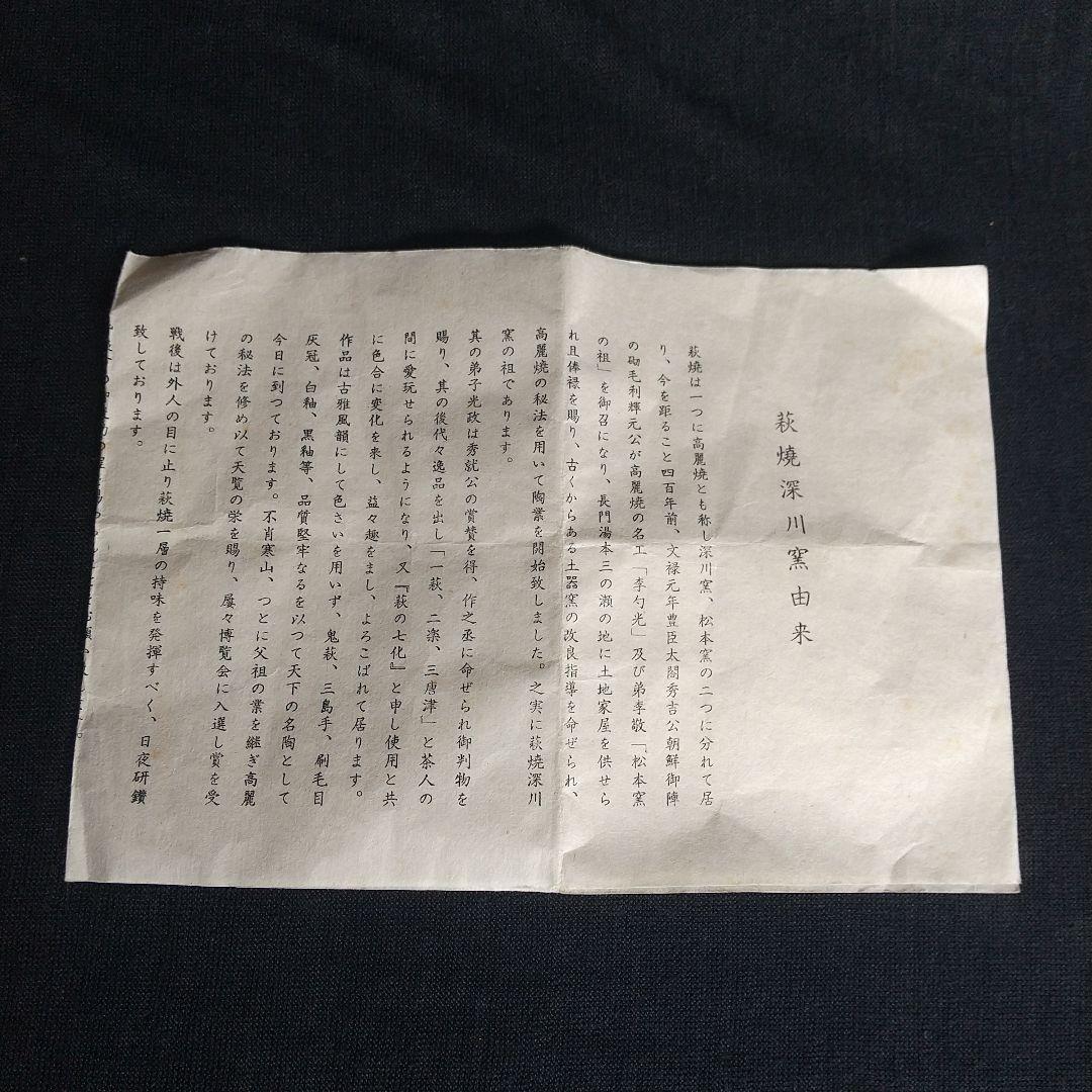 萩焼　十三代新庄寒山　茶碗　共箱・共布・栞付き　長期保管品