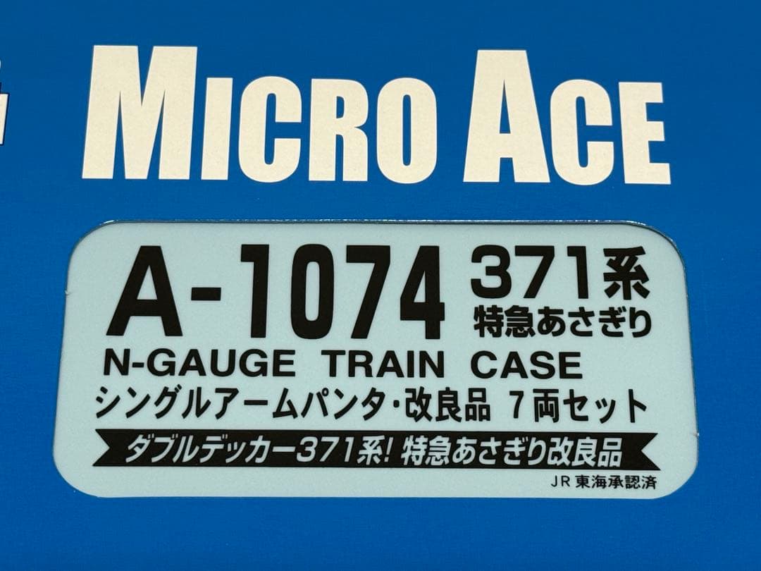 マイクロエース A-1074 371系 特急あさぎり 改良品 JR東海 小田急