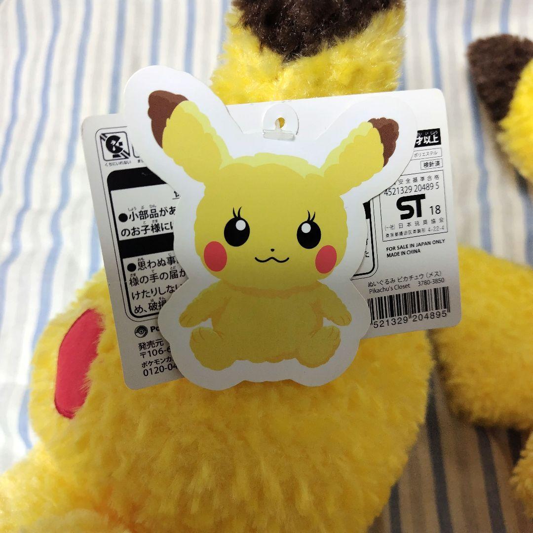 ピカチュウ Pikachu's Closet オスメスセット