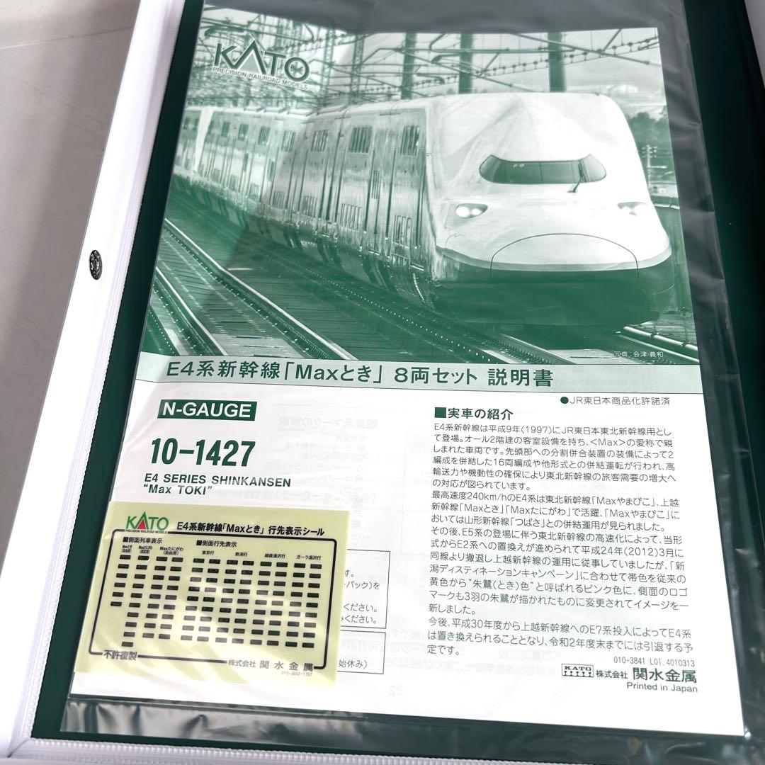 カトー Nゲージ E4系新幹線 Maxとき 8両セット　10-1427