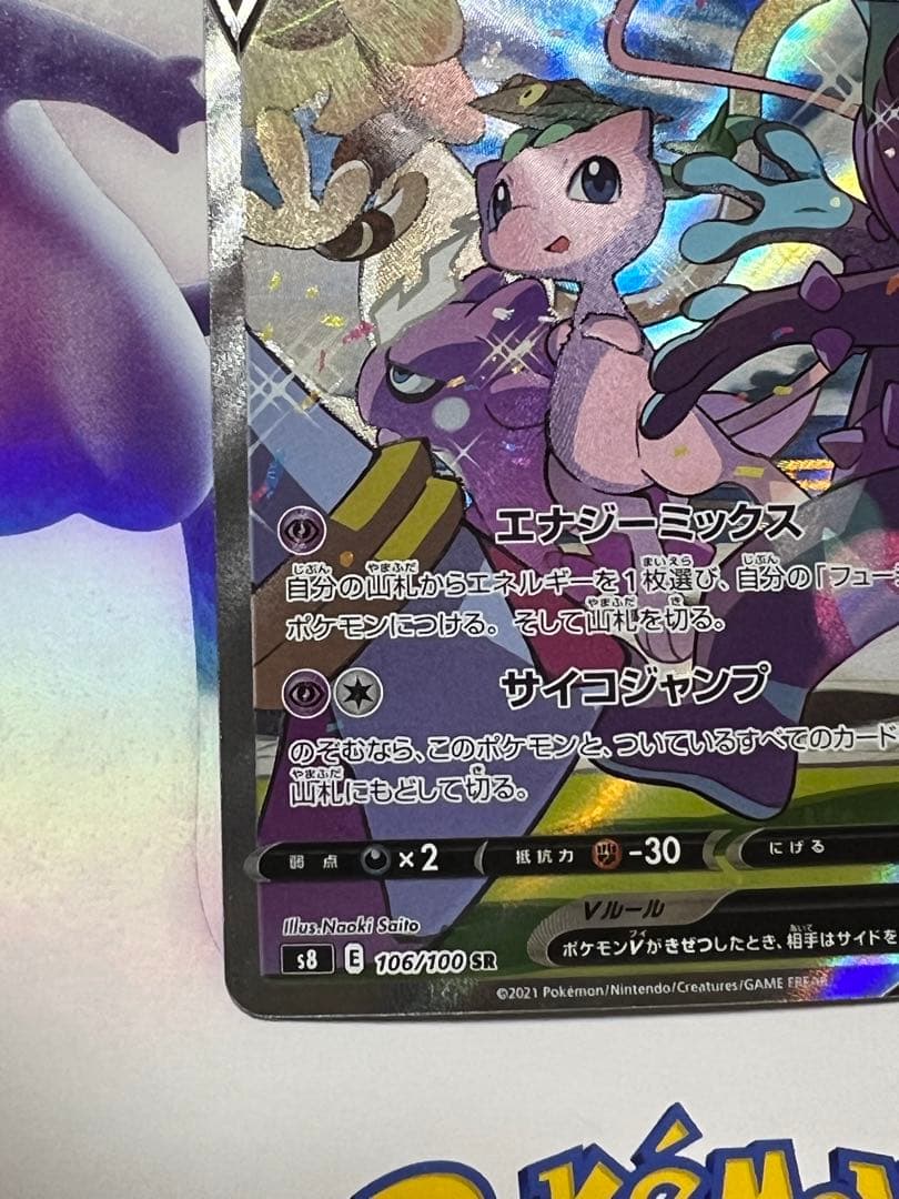 ミュウ V SR s8 106/100 美品