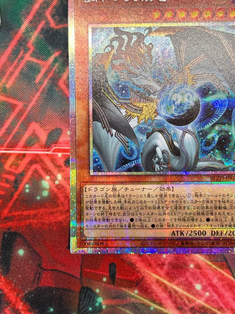 【遊戯王】調和ノ天救龍 プリズマティックシークレットレア