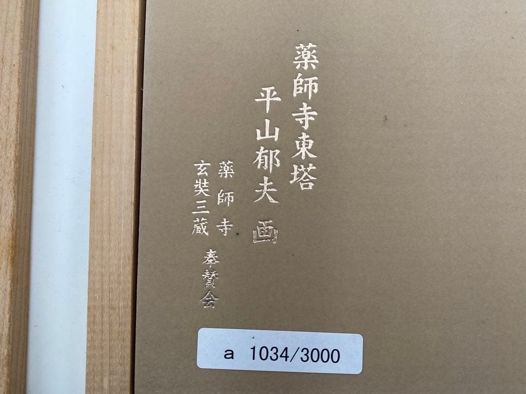 平山郁夫 陶板額 薬師寺東塔 額装 限定3000枚