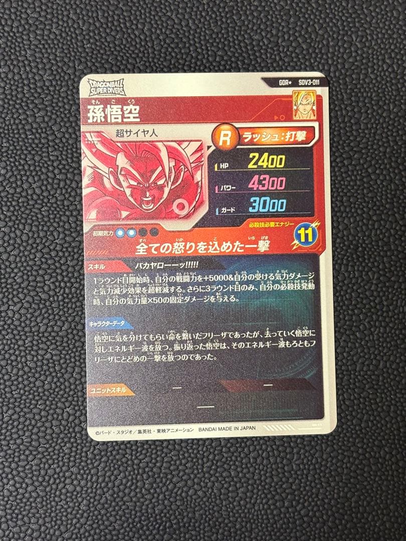ドラゴンボールスーパーダイバーズ SDV3-011 パラレル 孫悟空 GDR☆