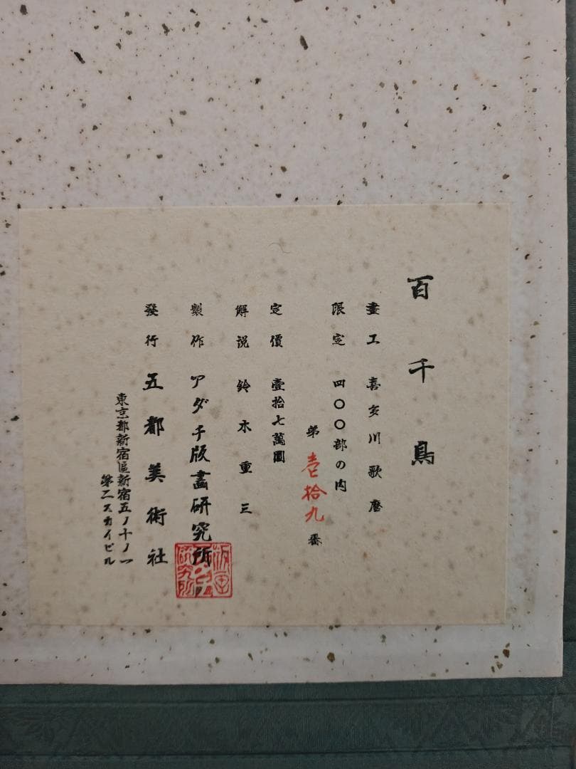 喜多川歌麿「百千鳥」15枚セット