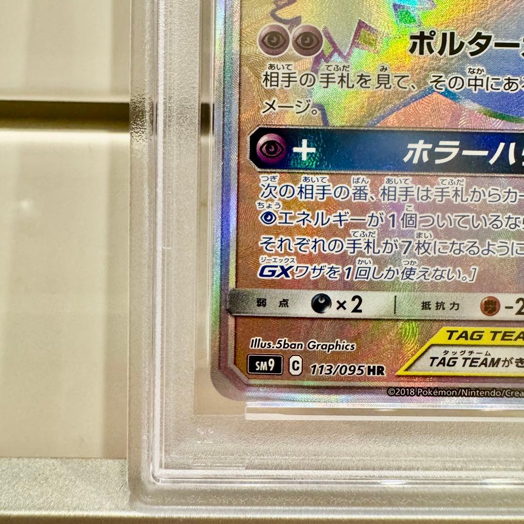 ゲンガー＆ミミッキュGX HR PSA10 113/095