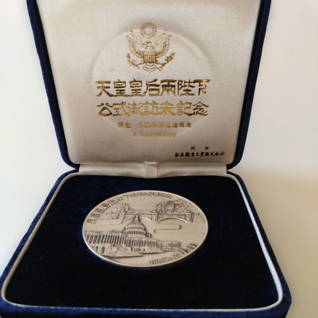 天皇・皇后陛下訪米記念メダル