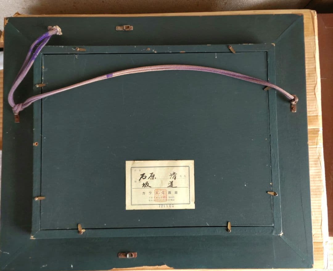 坂道　石原清　油絵　Y170