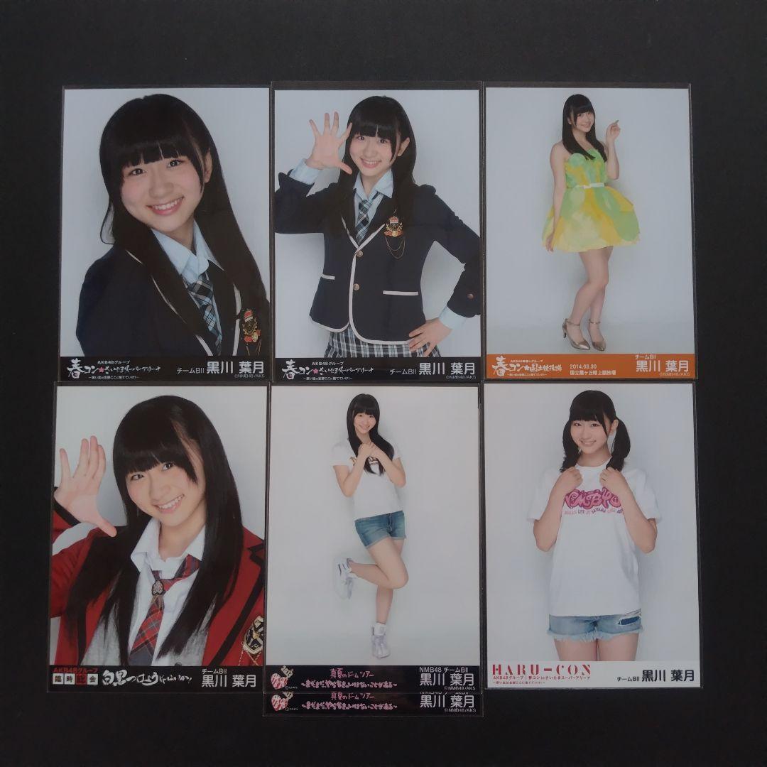 NMB48 黒川葉月 生写真 グッズセット