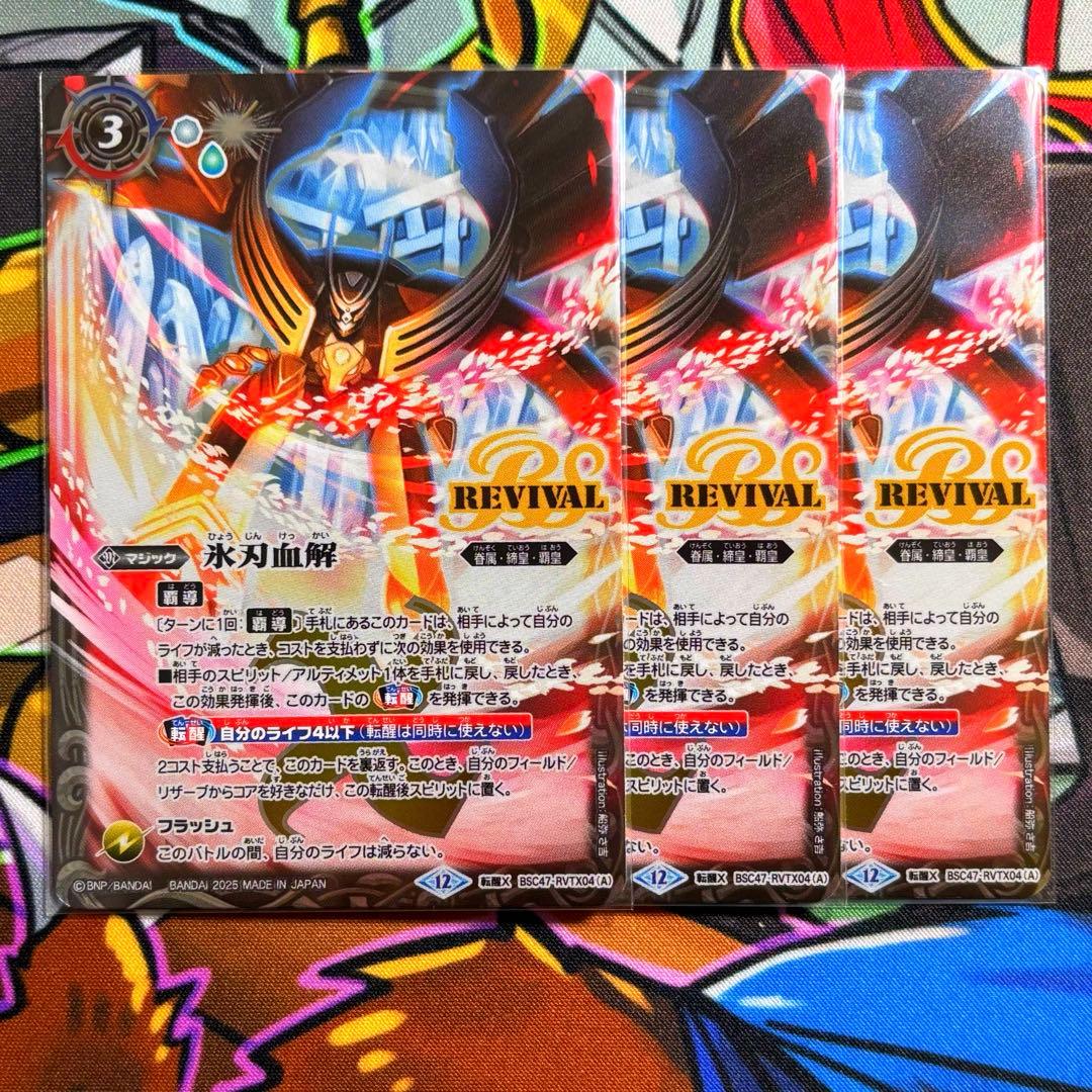 バトスピ　氷刃血解/ミブロック・バラガン・オリジン　リバイバル　3枚