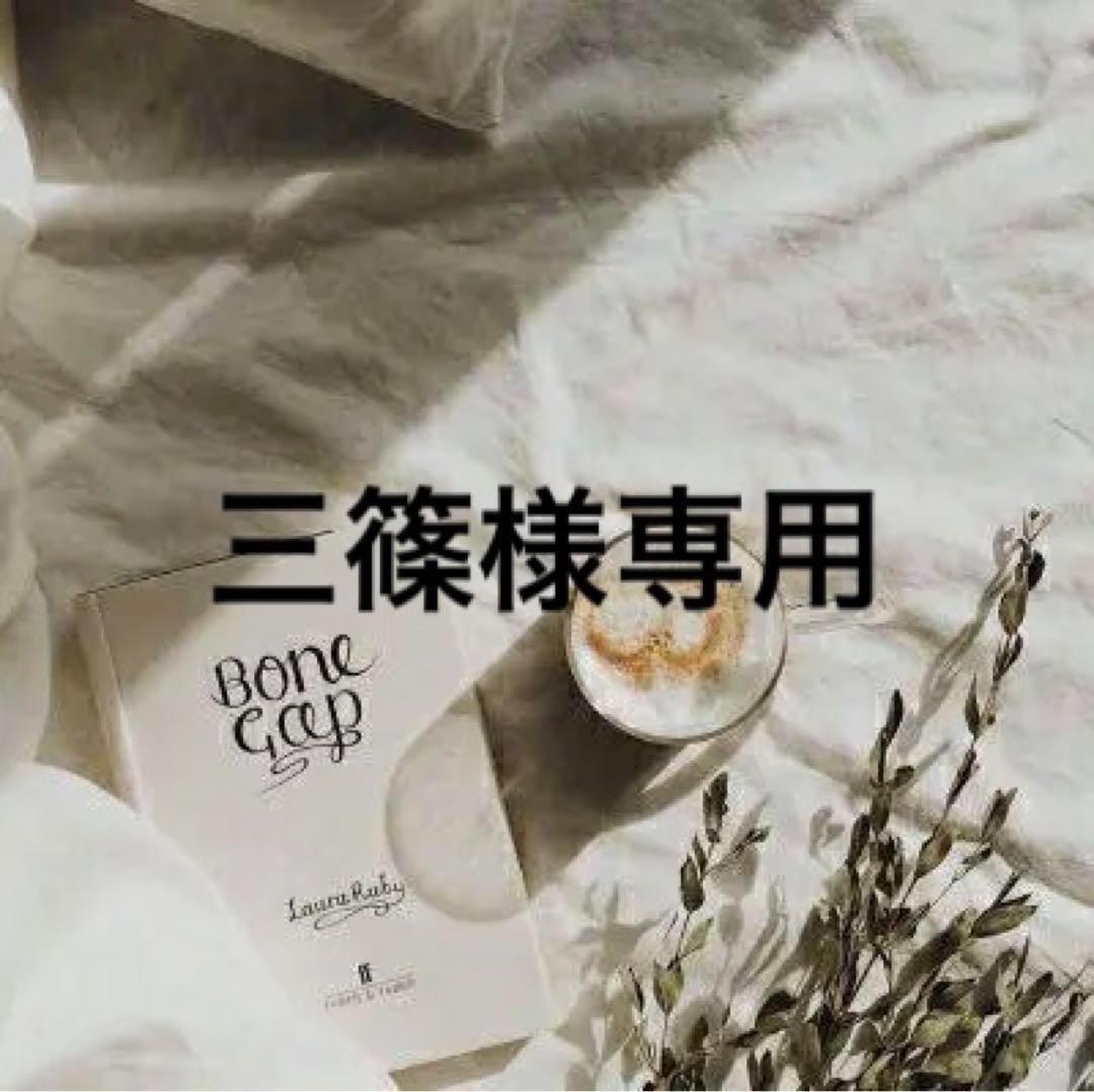 三篠　※発送ゆっくりです※　0916