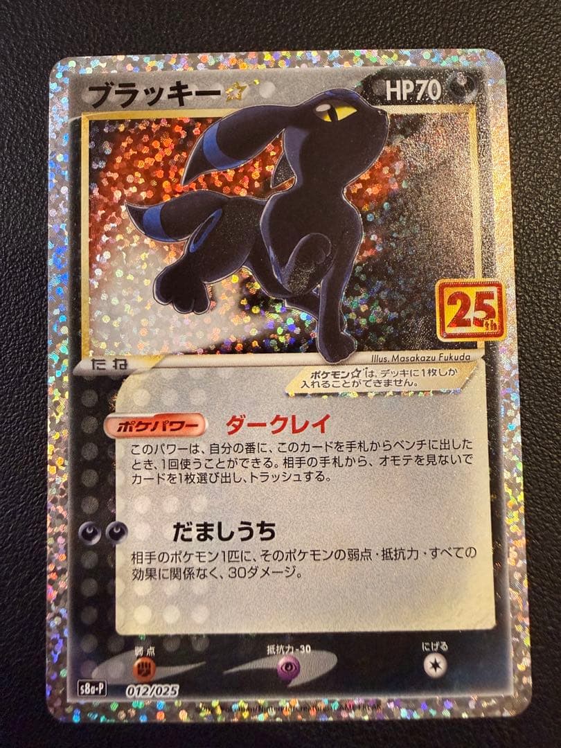 ブラッキー☆ プロモカードパック 25th ANNIVERSARY（高騰時用）