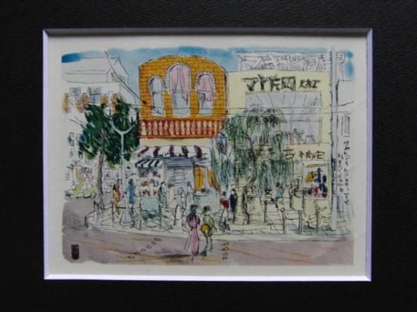 木村 荘八、銀座六丁目の西側、希少な額装用画集より、新品高級額装付、状態良好